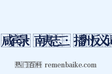 咸宾录·南夷志二·播州反义词是什么意思的图片